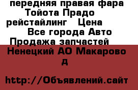 передняя правая фара Тойота Прадо 150 рейстайлинг › Цена ­ 20 000 - Все города Авто » Продажа запчастей   . Ненецкий АО,Макарово д.